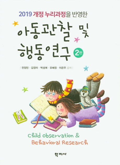 아동관찰 및 행동연구(2019 개정 누리과정을 반영한)(2판)