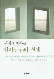 심리상담의 실제(사례로 배우는)
