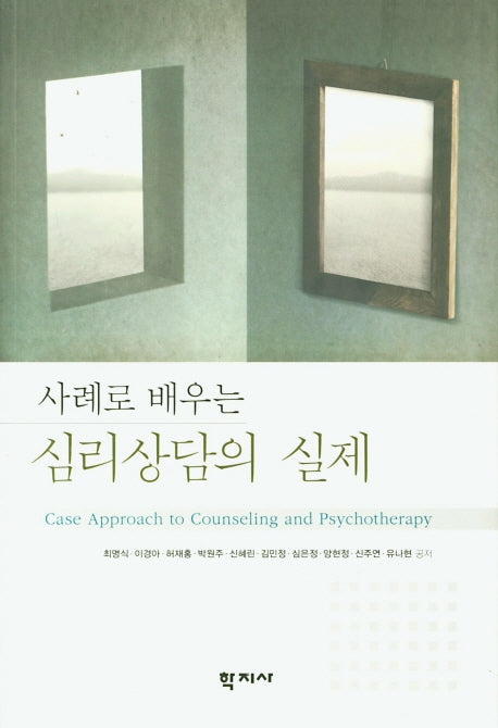 심리상담의 실제(사례로 배우는)