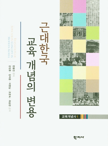 근대한국 교육 개념의 변용(교육개념사 1)