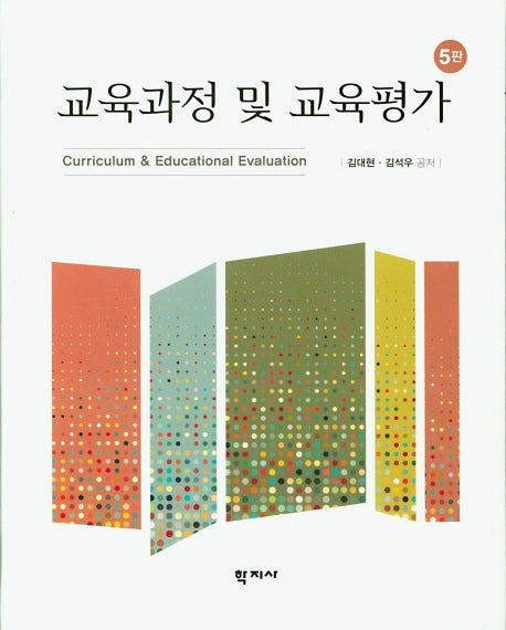 교육과정 및 교육평가(5판)(양장본 Hardcover)