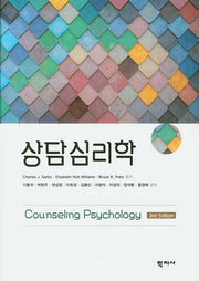 상담심리학(3판)(양장본 Hardcover)