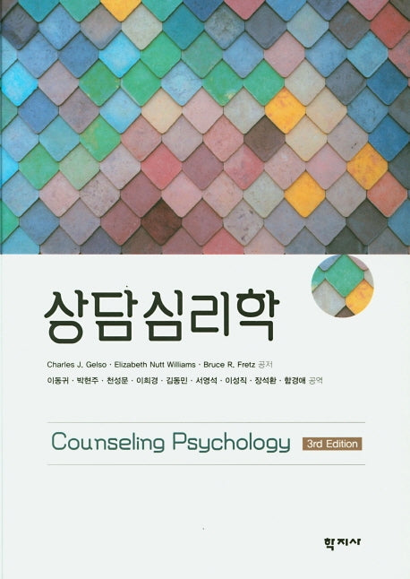 상담심리학(3판)(양장본 Hardcover)
