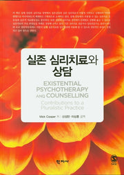 실존 심리치료와 상담