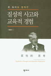 질성적 사고와 교육적 경험(존 듀이와 함께한)(양장본 Hardcover)