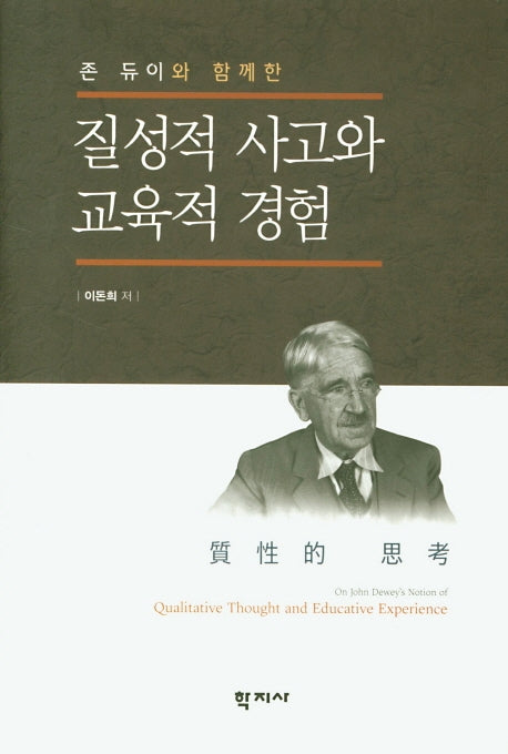 질성적 사고와 교육적 경험(존 듀이와 함께한)(양장본 Hardcover)