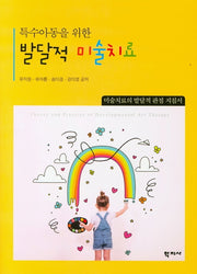 발달적 미술치료(특수아동을 위한)(양장본 Hardcover)