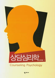 상담심리학(양장본 Hardcover)