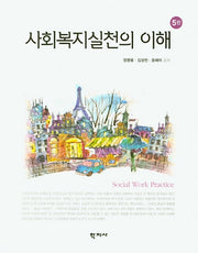 사회복지실천의 이해(5판)(양장본 Hardcover)