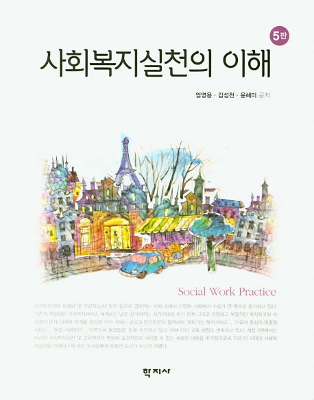 사회복지실천의 이해(5판)(양장본 Hardcover)