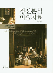정신분석 미술치료(양장본 Hardcover)