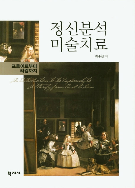 정신분석 미술치료(양장본 Hardcover)