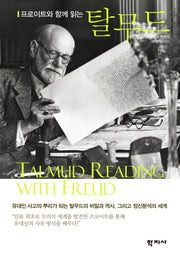 프로이트와 함께 읽는 탈무드(반양장)