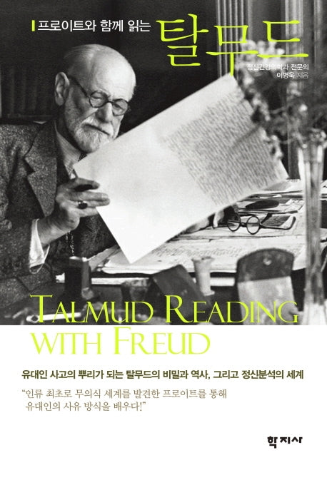 프로이트와 함께 읽는 탈무드(반양장)