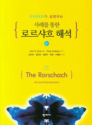 사례를 통한 로르샤흐 해석(Exner가 설명하는)(3판)(양장본 Hardcover)