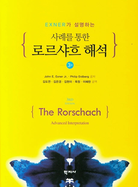 사례를 통한 로르샤흐 해석(Exner가 설명하는)(3판)(양장본 Hardcover)