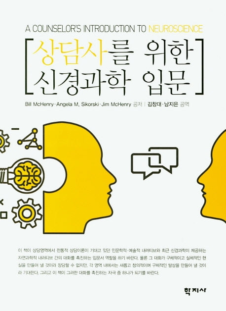 상담사를 위한 신경과학 입문