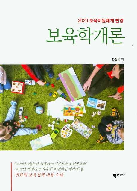 보육학개론(2020)(양장본 Hardcover)