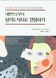 내면으로부터 심리도식치료 경험하기