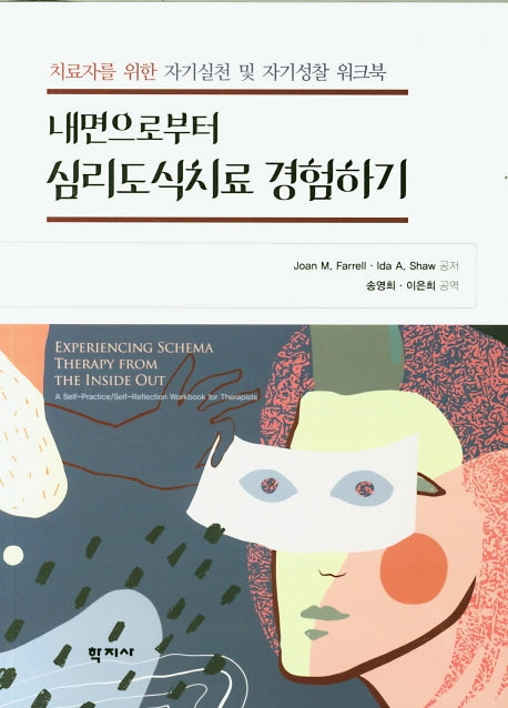 내면으로부터 심리도식치료 경험하기
