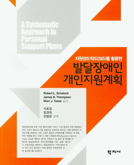 발달장애인 개인지원계획(지원정도척도(SIS)를 활용한)