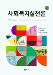 사회복지실천론(3판)(양장본 Hardcover)