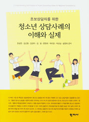 청소년 상담사례의 이해와 실제(초보상담자를 위한)