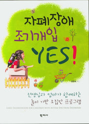 자폐장애 조기개입 YES!