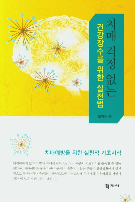 치매 걱정 없는 건강장수를 위한 실천법