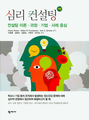 심리 컨설팅(7판)
