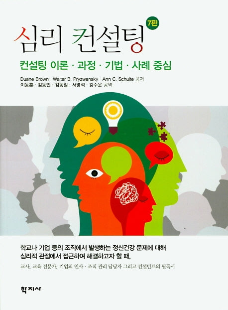 심리 컨설팅(7판)