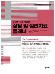 상담 및 심리치료 플래너(DSM-5에 기반한)(한국아동 청소년상담학회 연구총서 7)