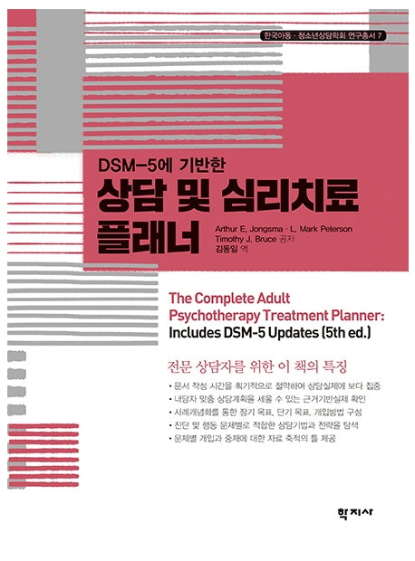 상담 및 심리치료 플래너(DSM-5에 기반한)(한국아동 청소년상담학회 연구총서 7)