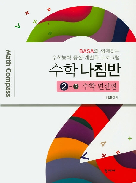 수학 나침반 2-2: 수학 연산편