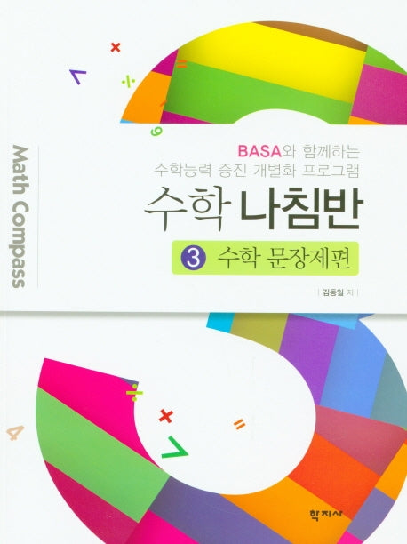 수학 나침반 3: 수학 문장제편