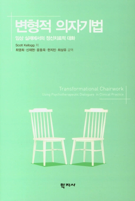 변형적 의자기법