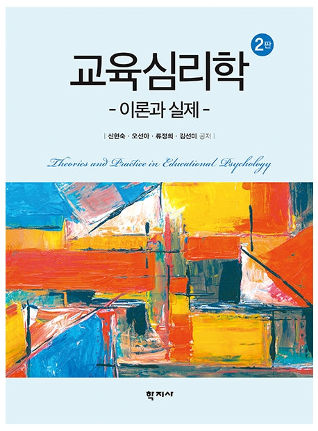 교육심리학(2판)