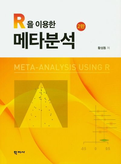 메타분석(R을 이용한)(2판)