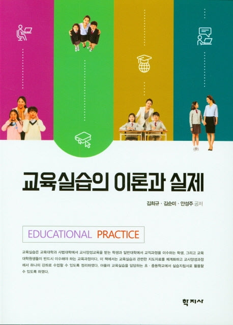 교육실습의 이론과 실제