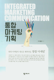 통합 마케팅 기획