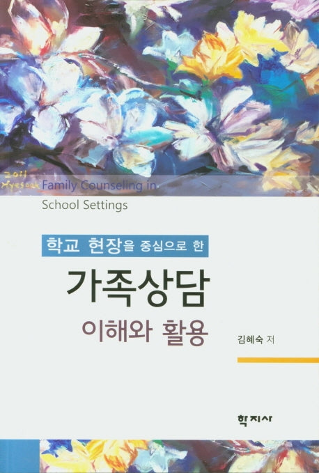 가족상담 이해와 활용(학교 현장을 중심으로 한)