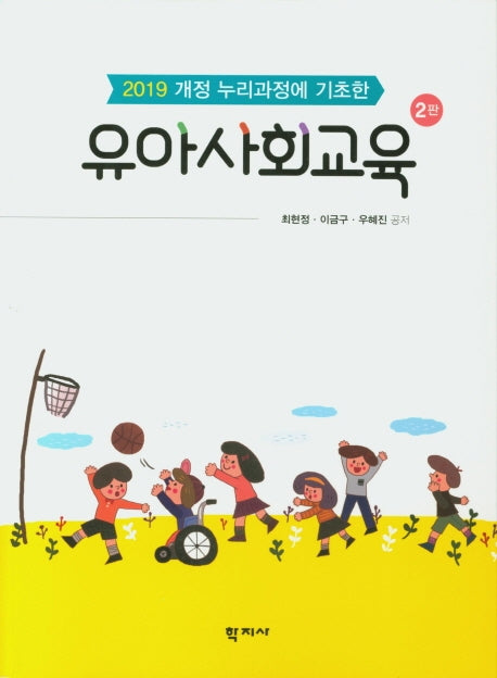 유아사회교육(2019 개정 누리과정에 기초한)(2판)