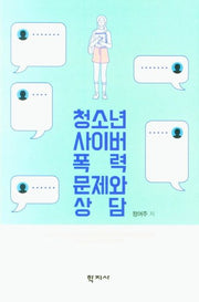 청소년 사이버폭력 문제와 상담