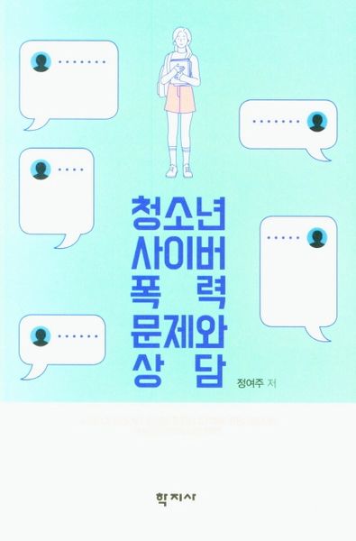 청소년 사이버폭력 문제와 상담