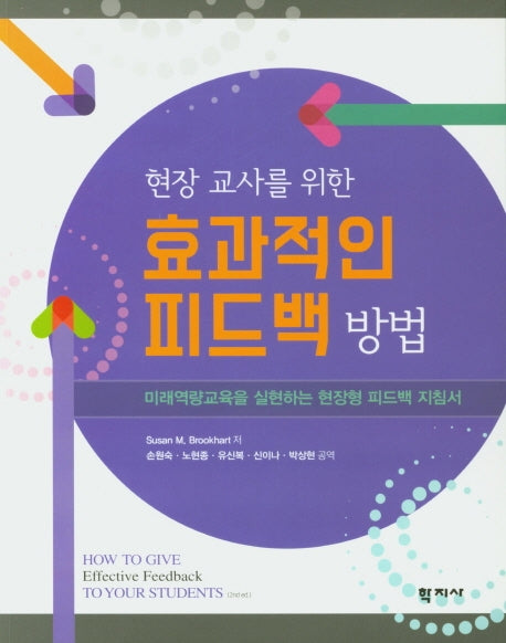 현장 교사를 위한 효과적인 피드백 방법
