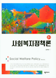 사회복지정책론(2판)(양장본 Hardcover)
