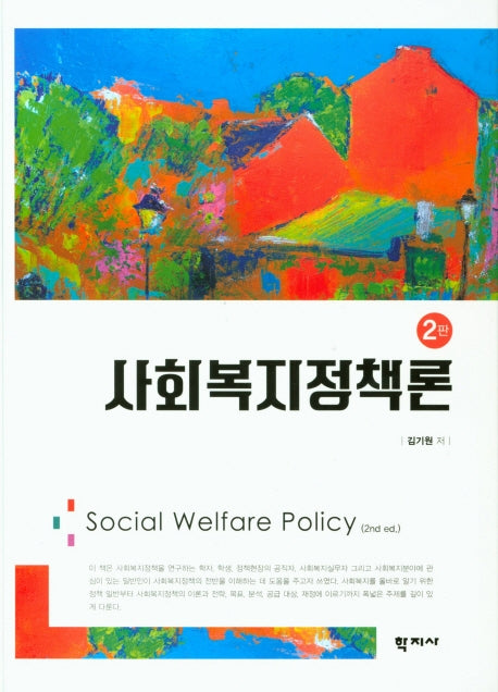 사회복지정책론(2판)(양장본 Hardcover)