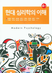 현대 심리학의 이해(4판)(양장본 Hardcover)