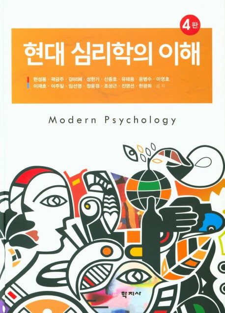 현대 심리학의 이해(4판)(양장본 Hardcover)
