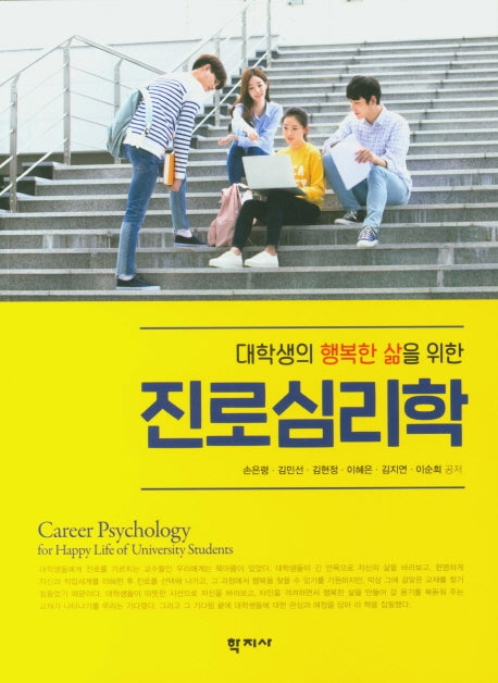 진로심리학(대학생의 행복한 삶을 위한)